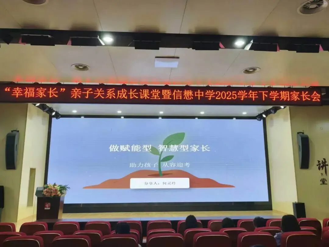 【德育增效】凝心聚力迎中考,智慧赋能助成长——宁波高新区信懋中学“幸福家长”亲子关系成长课堂暨九年级家长会圆满举行 第13张 【德育增效】凝心聚力迎中考,智慧赋能助成长——宁波高新区信懋中学“幸福家长”亲子关系成长课堂暨九年级家长会圆满举行 第13张