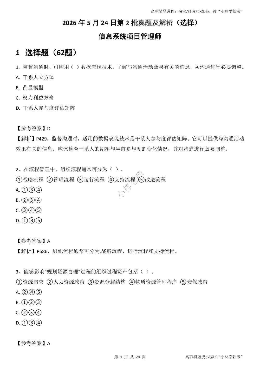 2026年2批高项真题 第1张