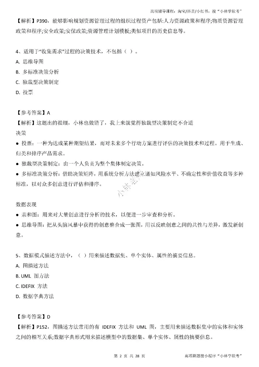 2026年2批高项真题 第2张