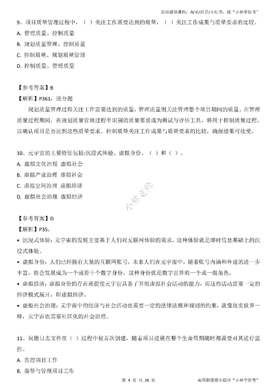 2026年2批高项真题 第4张