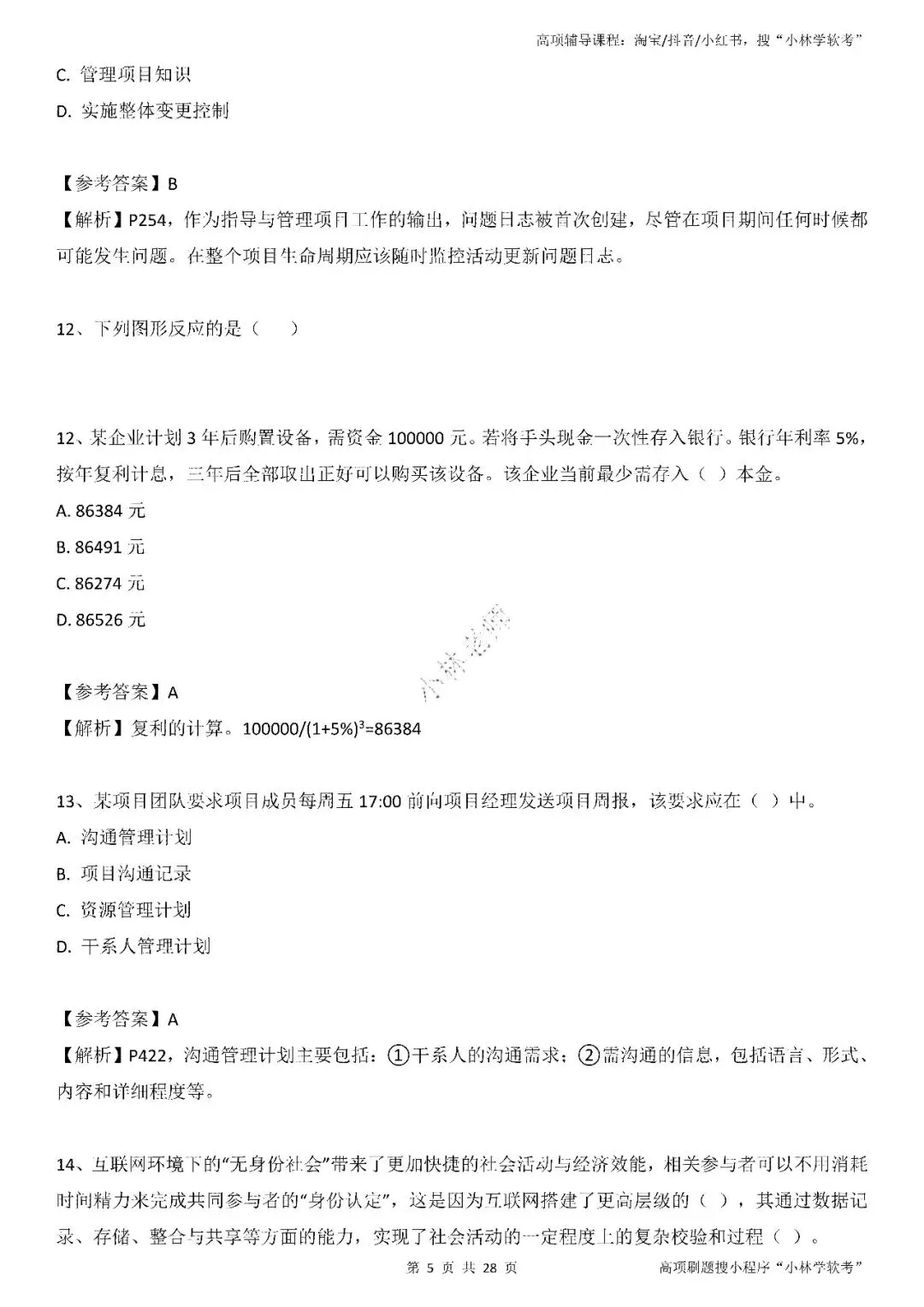 2026年2批高项真题 第5张