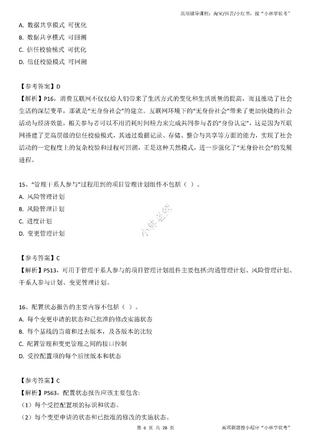 2026年2批高项真题 第6张