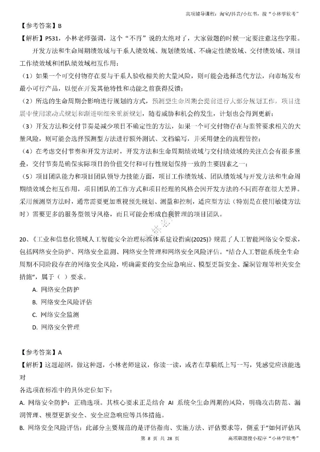 2026年2批高项真题 第8张