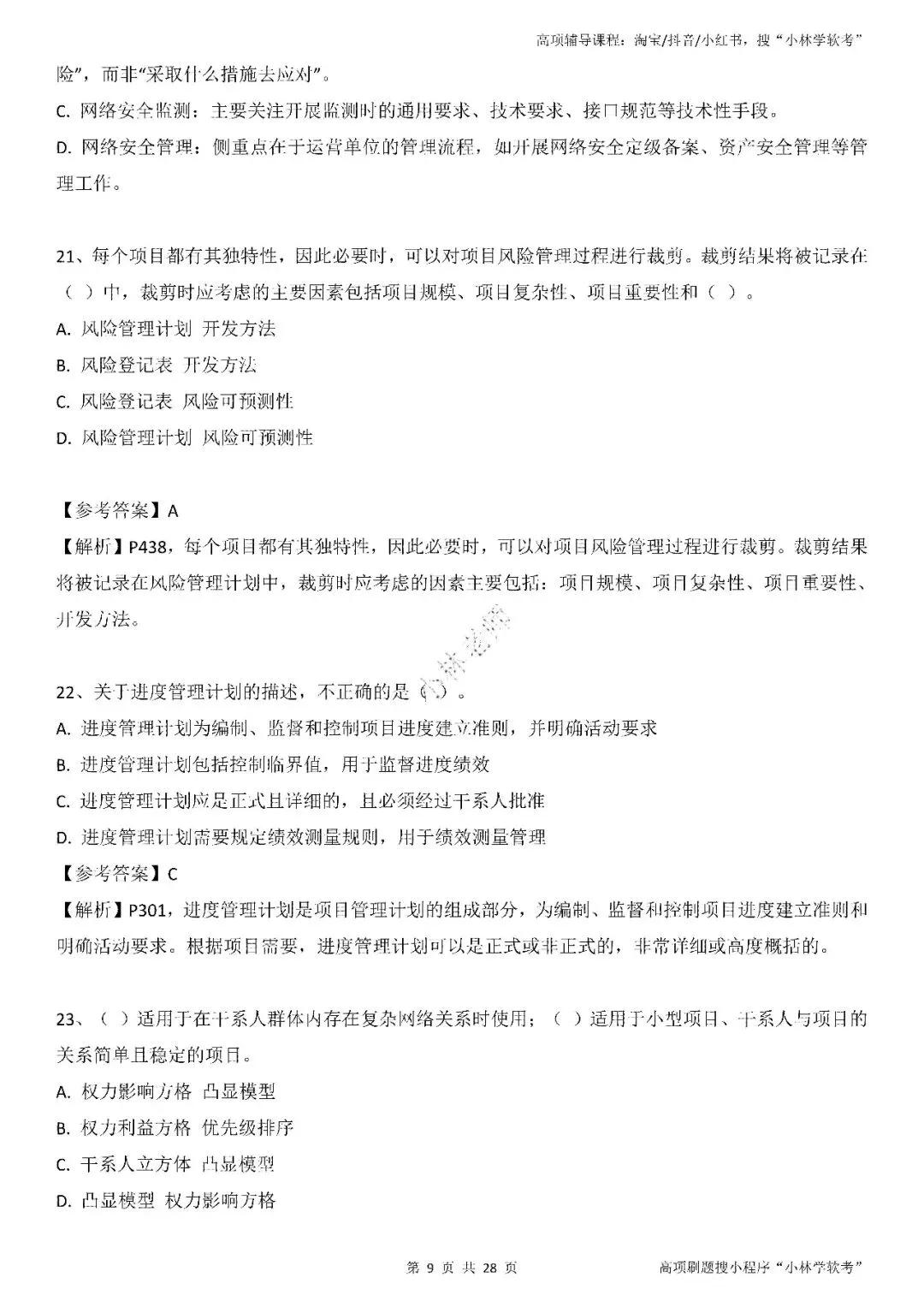 2026年2批高项真题 第9张