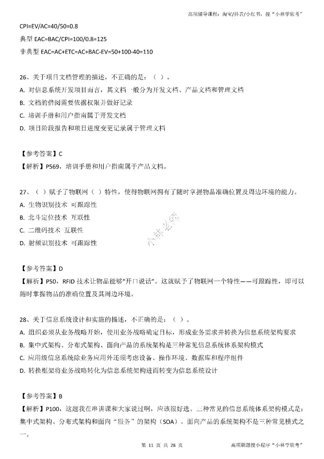 2026年2批高项真题 第11张