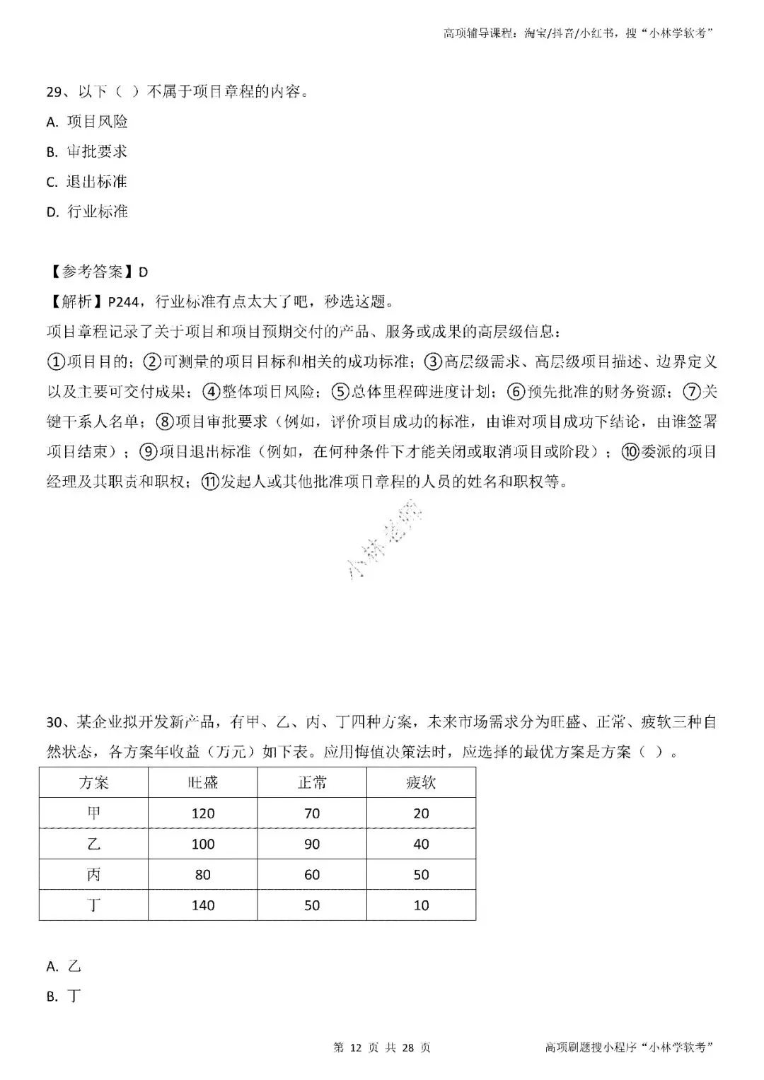 2026年2批高项真题 第12张