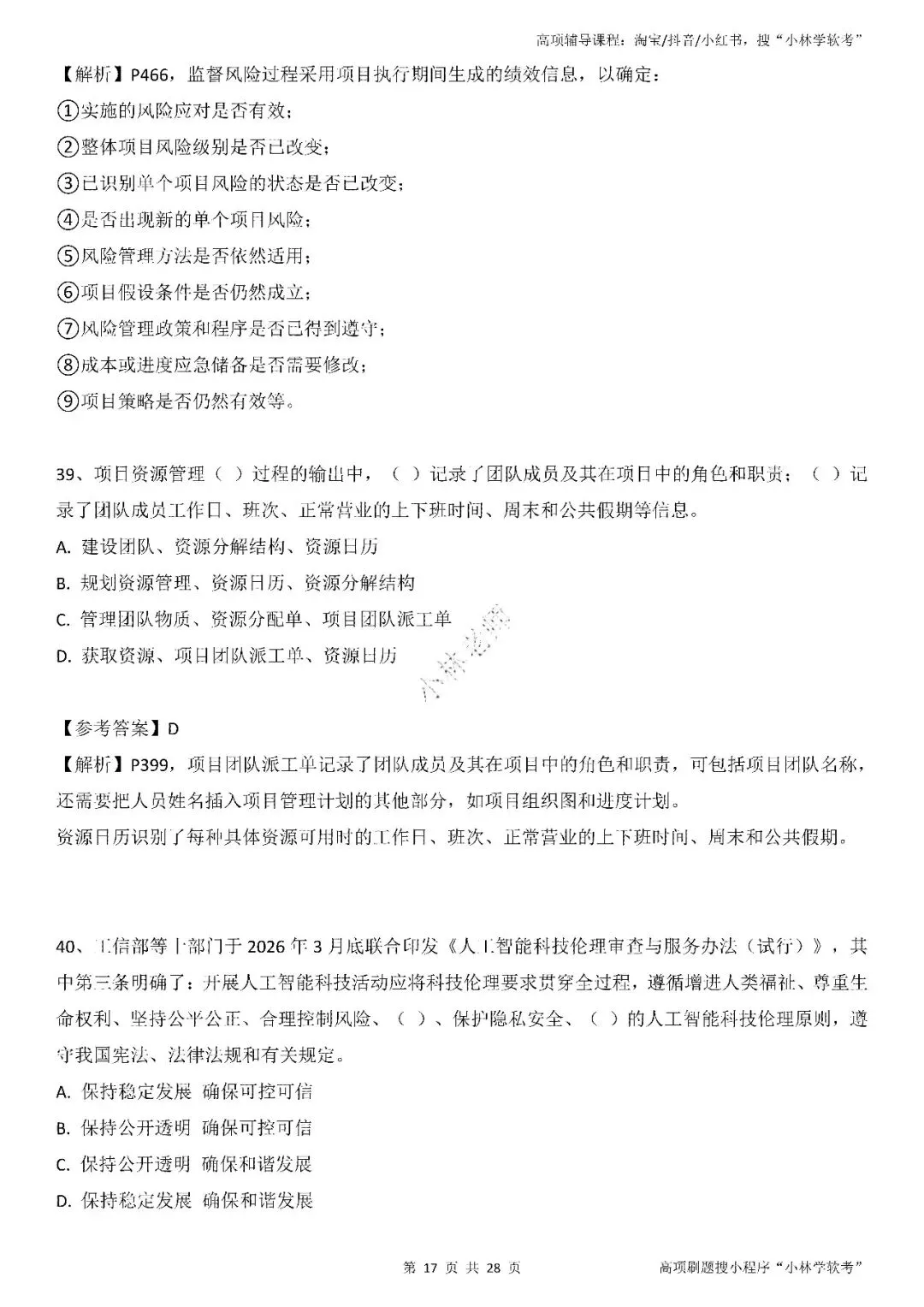 2026年2批高项真题 第16张