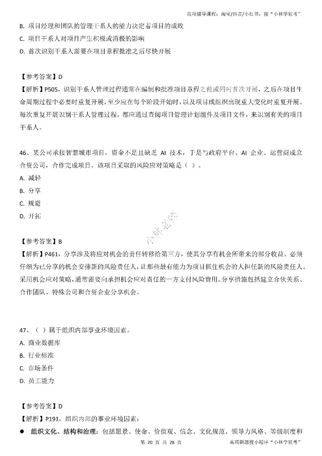 2026年2批高项真题 第19张