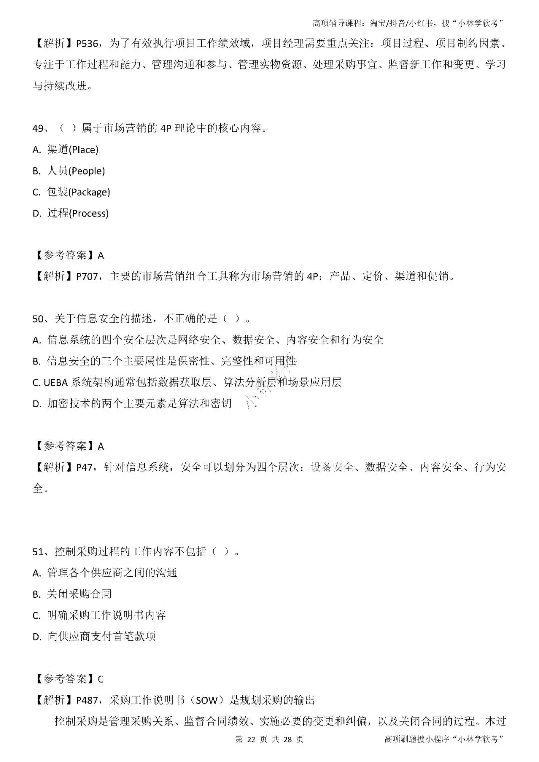 2026年2批高项真题 第21张