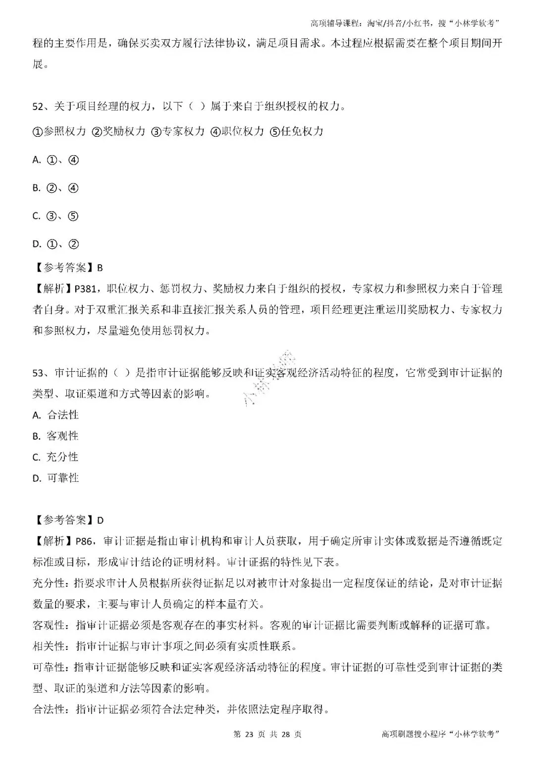 2026年2批高项真题 第22张