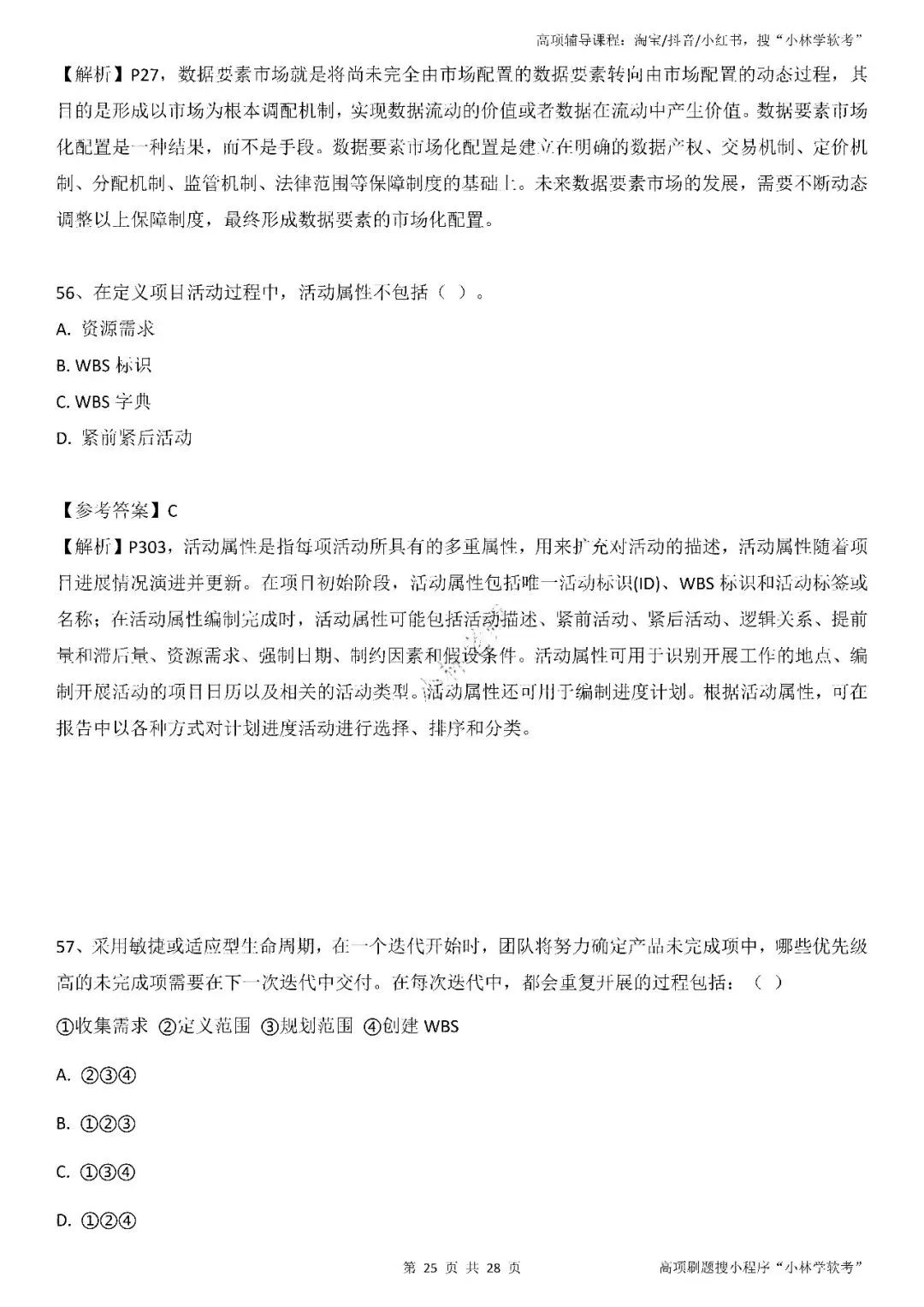 2026年2批高项真题 第24张
