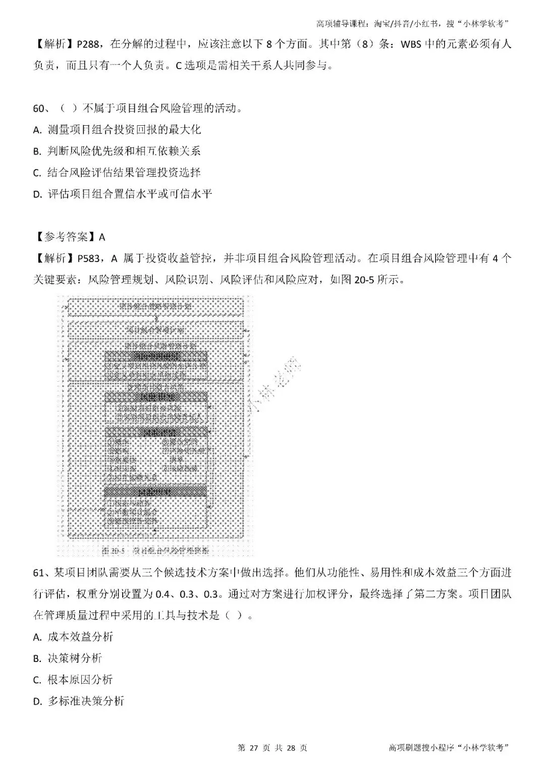 2026年2批高项真题 第26张