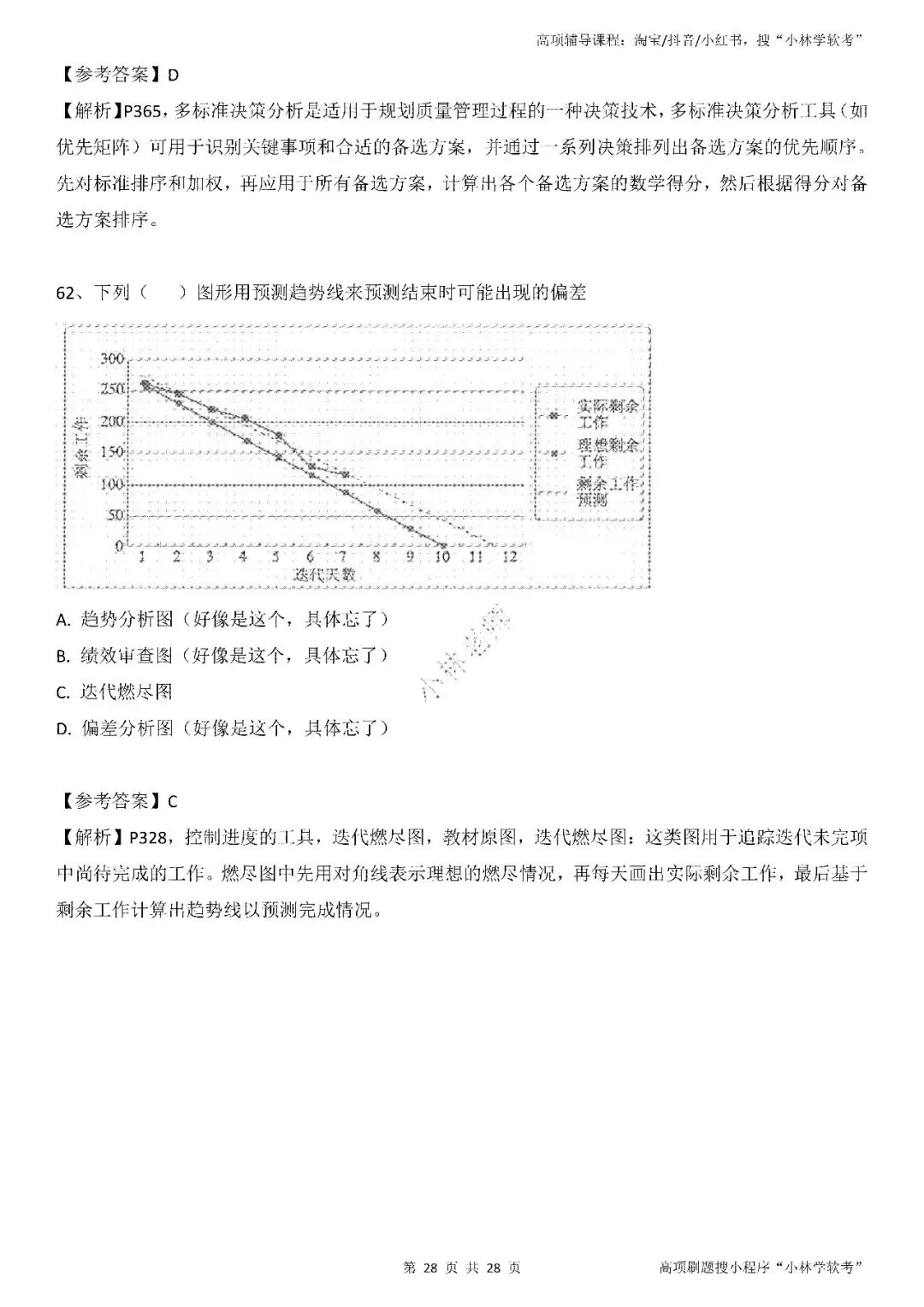 2026年2批高项真题 第27张