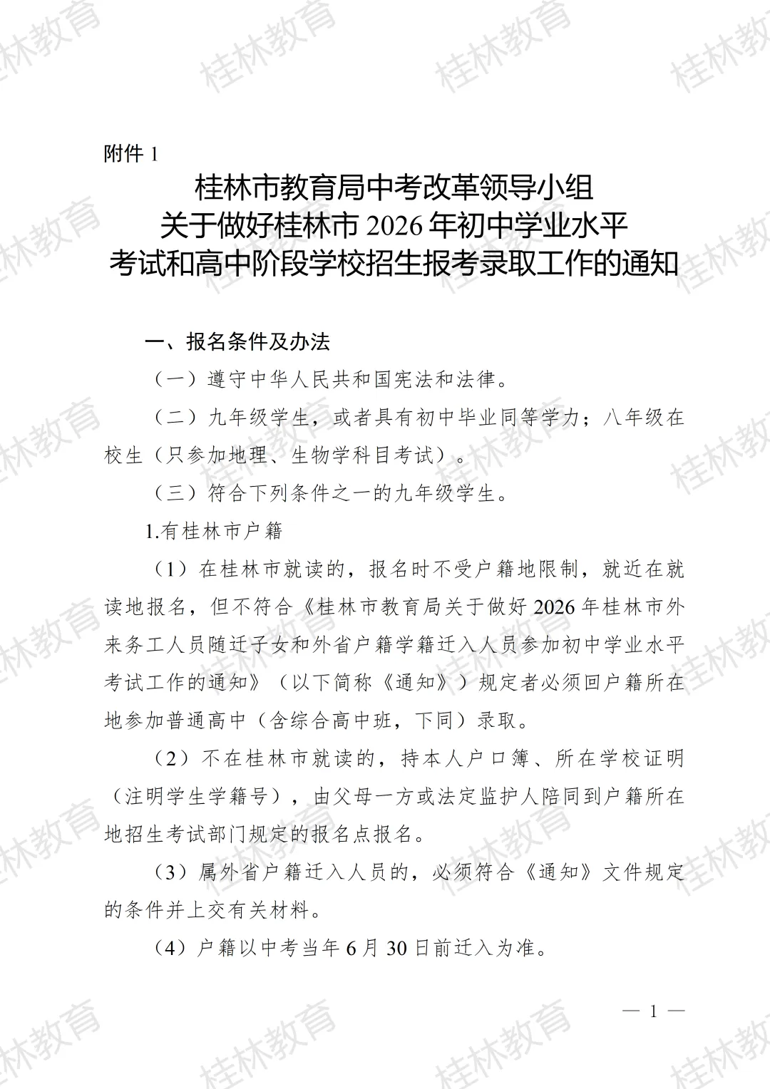 招生工作丨桂林市教育局中考改革领导小组关于做好桂林市2026年初中学业水平考试与高中阶段学校招生工作的通知 第3张 招生工作丨桂林市教育局中考改革领导小组关于做好桂林市2026年初中学业水平考试与高中阶段学校招生工作的通知 第3张