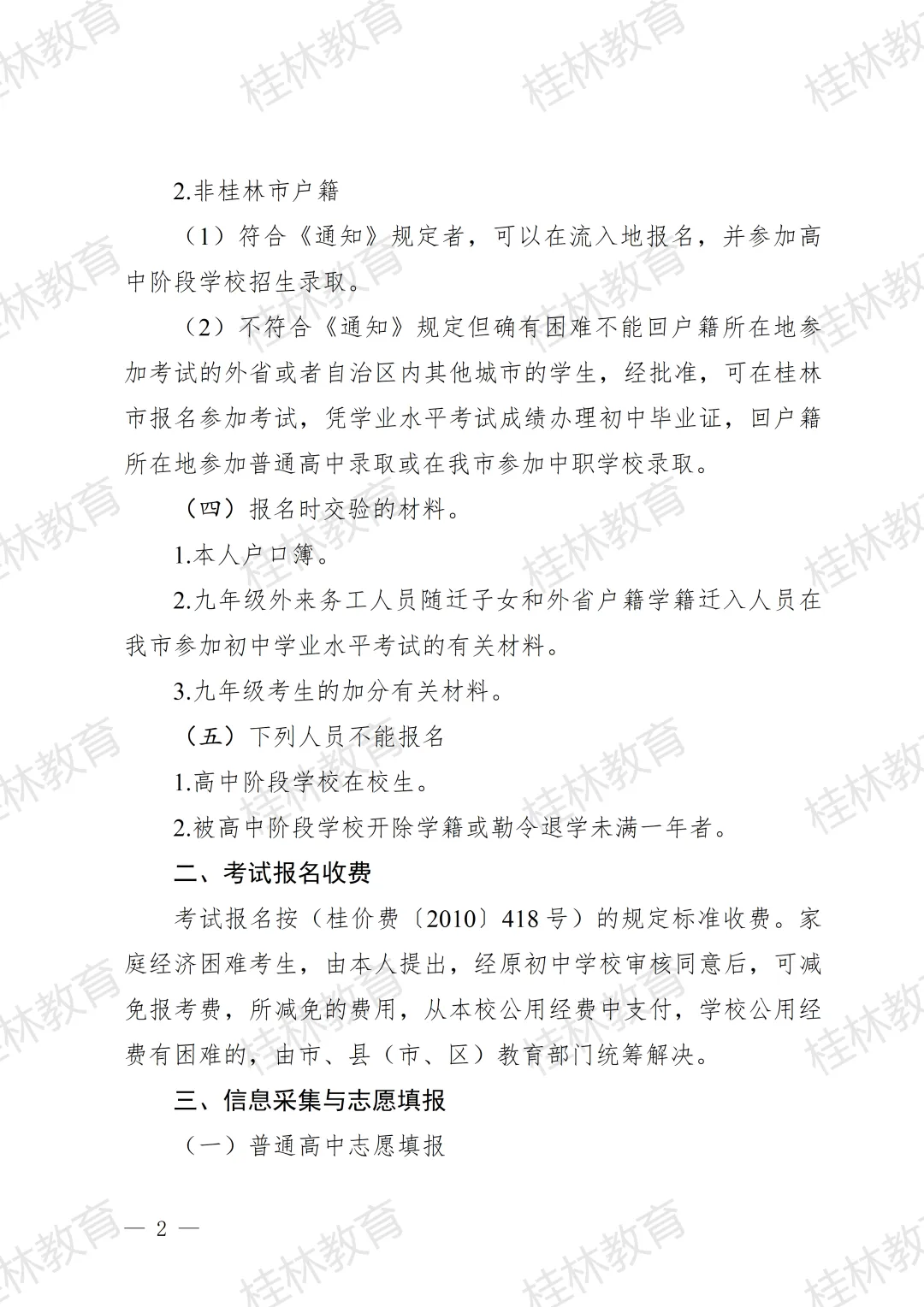 招生工作丨桂林市教育局中考改革领导小组关于做好桂林市2026年初中学业水平考试与高中阶段学校招生工作的通知 第4张 招生工作丨桂林市教育局中考改革领导小组关于做好桂林市2026年初中学业水平考试与高中阶段学校招生工作的通知 第4张