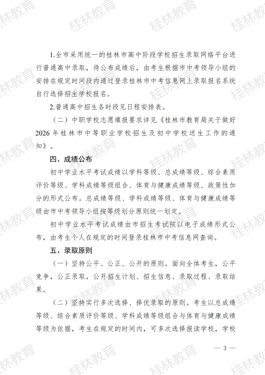招生工作丨桂林市教育局中考改革领导小组关于做好桂林市2026年初中学业水平考试与高中阶段学校招生工作的通知 第5张 招生工作丨桂林市教育局中考改革领导小组关于做好桂林市2026年初中学业水平考试与高中阶段学校招生工作的通知 第5张