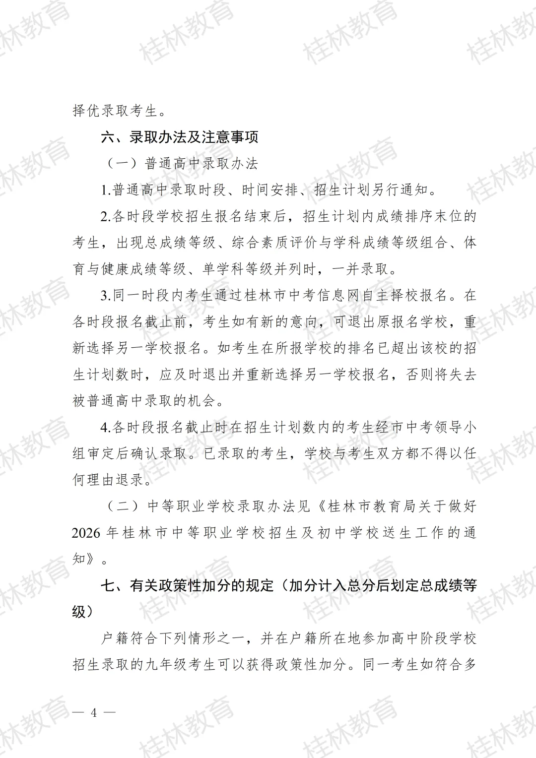招生工作丨桂林市教育局中考改革领导小组关于做好桂林市2026年初中学业水平考试与高中阶段学校招生工作的通知 第6张 招生工作丨桂林市教育局中考改革领导小组关于做好桂林市2026年初中学业水平考试与高中阶段学校招生工作的通知 第6张
