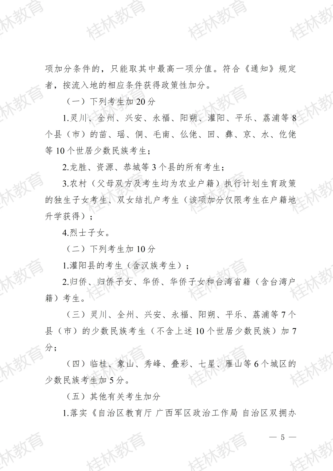 招生工作丨桂林市教育局中考改革领导小组关于做好桂林市2026年初中学业水平考试与高中阶段学校招生工作的通知 第7张 招生工作丨桂林市教育局中考改革领导小组关于做好桂林市2026年初中学业水平考试与高中阶段学校招生工作的通知 第7张