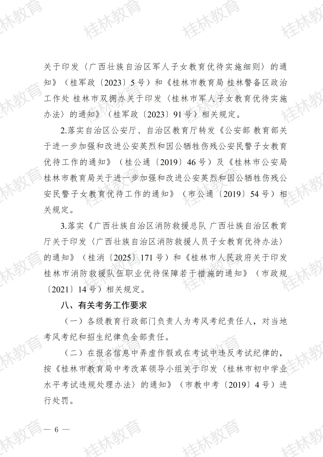 招生工作丨桂林市教育局中考改革领导小组关于做好桂林市2026年初中学业水平考试与高中阶段学校招生工作的通知 第8张 招生工作丨桂林市教育局中考改革领导小组关于做好桂林市2026年初中学业水平考试与高中阶段学校招生工作的通知 第8张