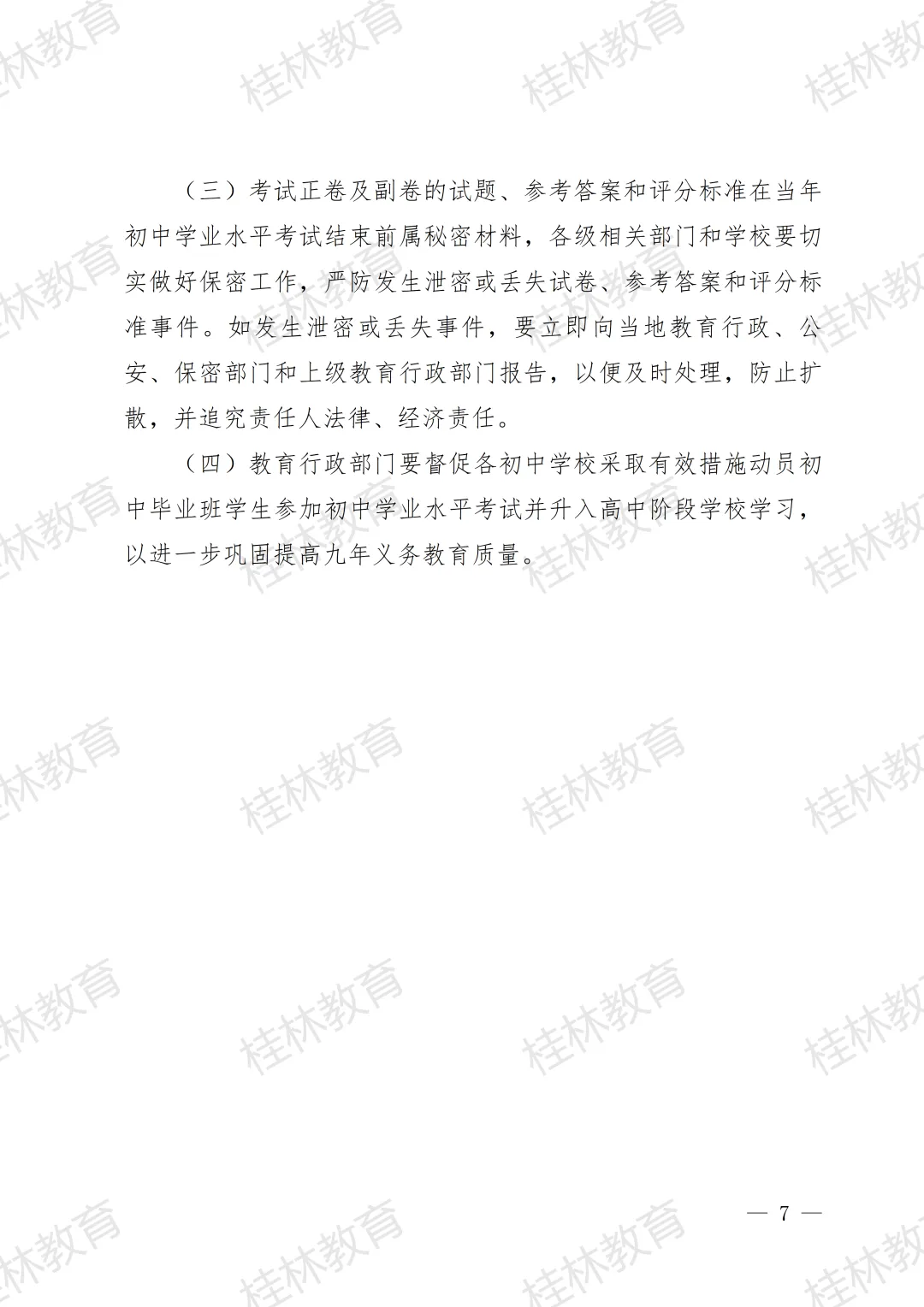 招生工作丨桂林市教育局中考改革领导小组关于做好桂林市2026年初中学业水平考试与高中阶段学校招生工作的通知 第9张 招生工作丨桂林市教育局中考改革领导小组关于做好桂林市2026年初中学业水平考试与高中阶段学校招生工作的通知 第9张
