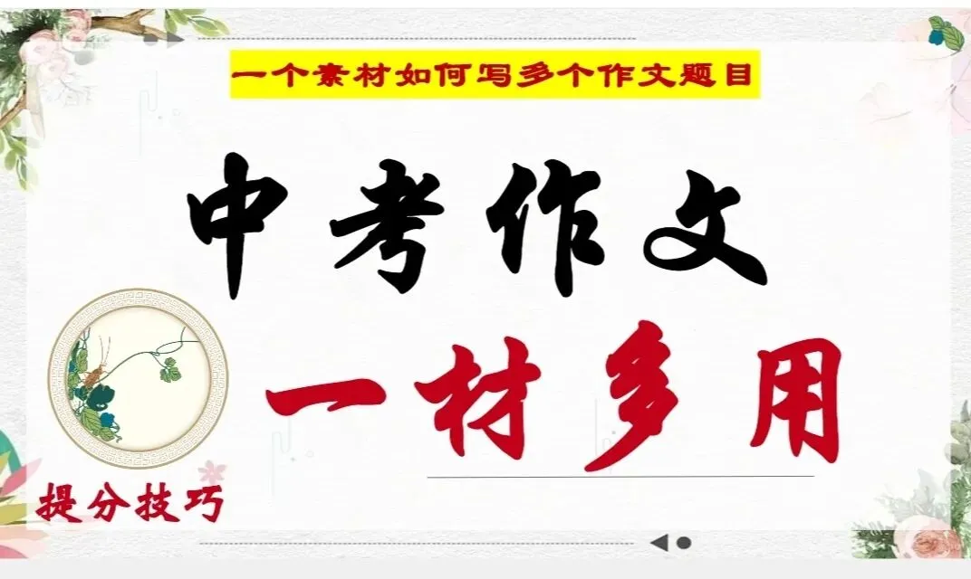中考冲刺 3分钟学会!中考作文一材多用提分技巧-第1张图片-四季读书网