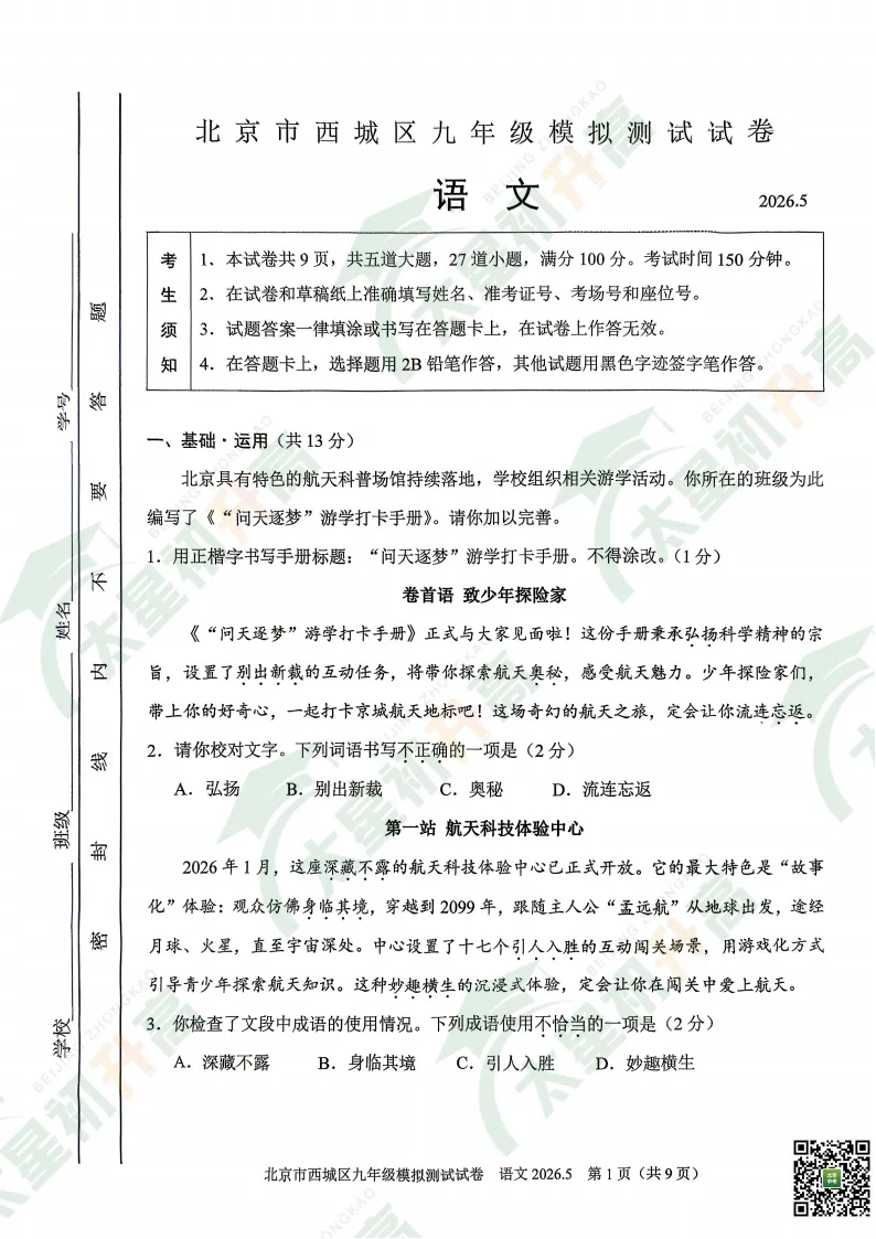 难不难?2026西城初三二模语文试卷出炉! 第4张 难不难?2026西城初三二模语文试卷出炉! 第4张