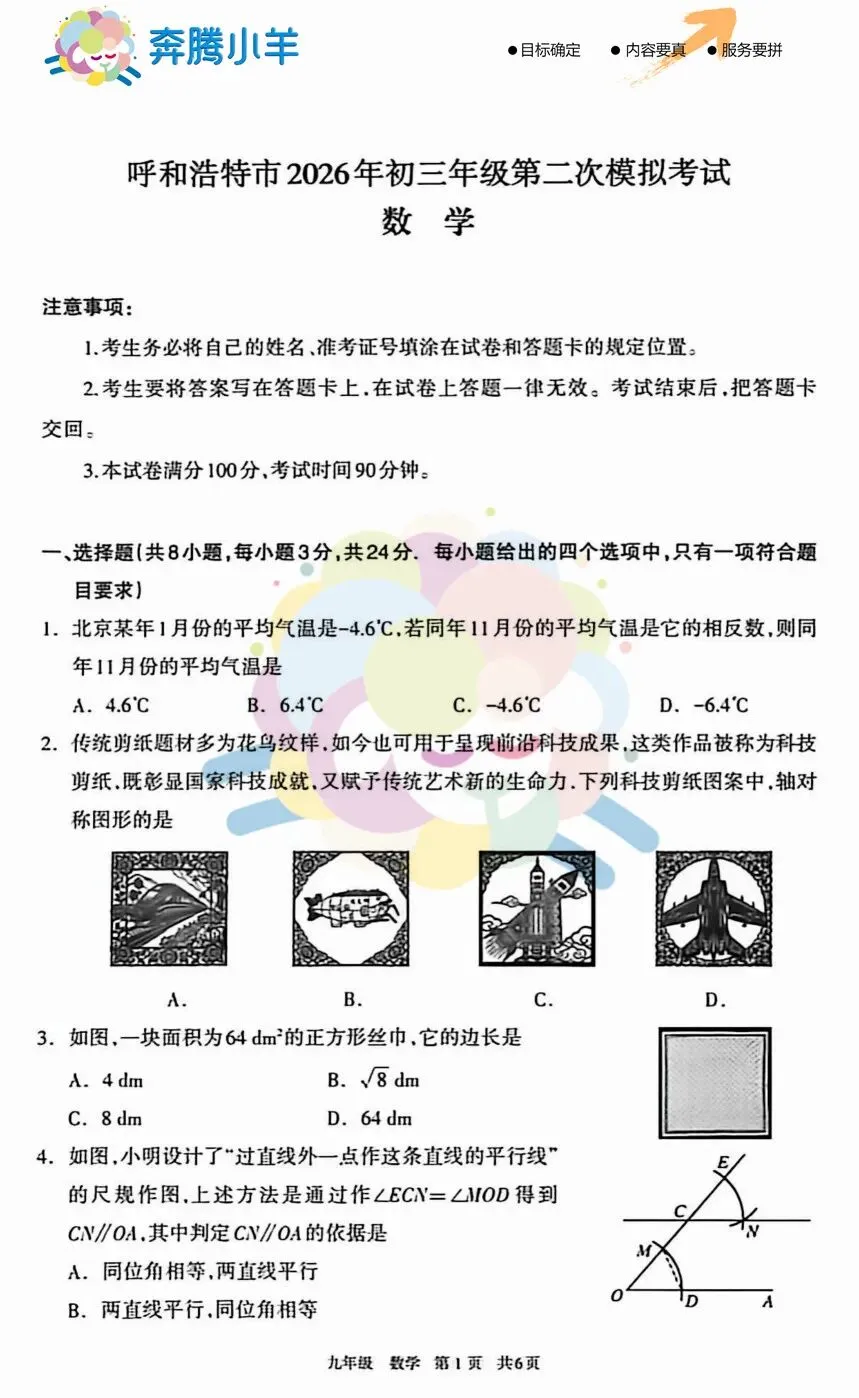2026呼和浩特初三数学二模试卷(含参考答案) 第2张