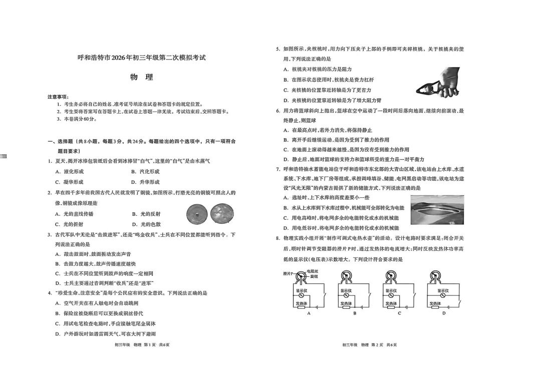 呼和浩特市2026年初三年级第二次模拟考试试卷-物理+化学 第1张