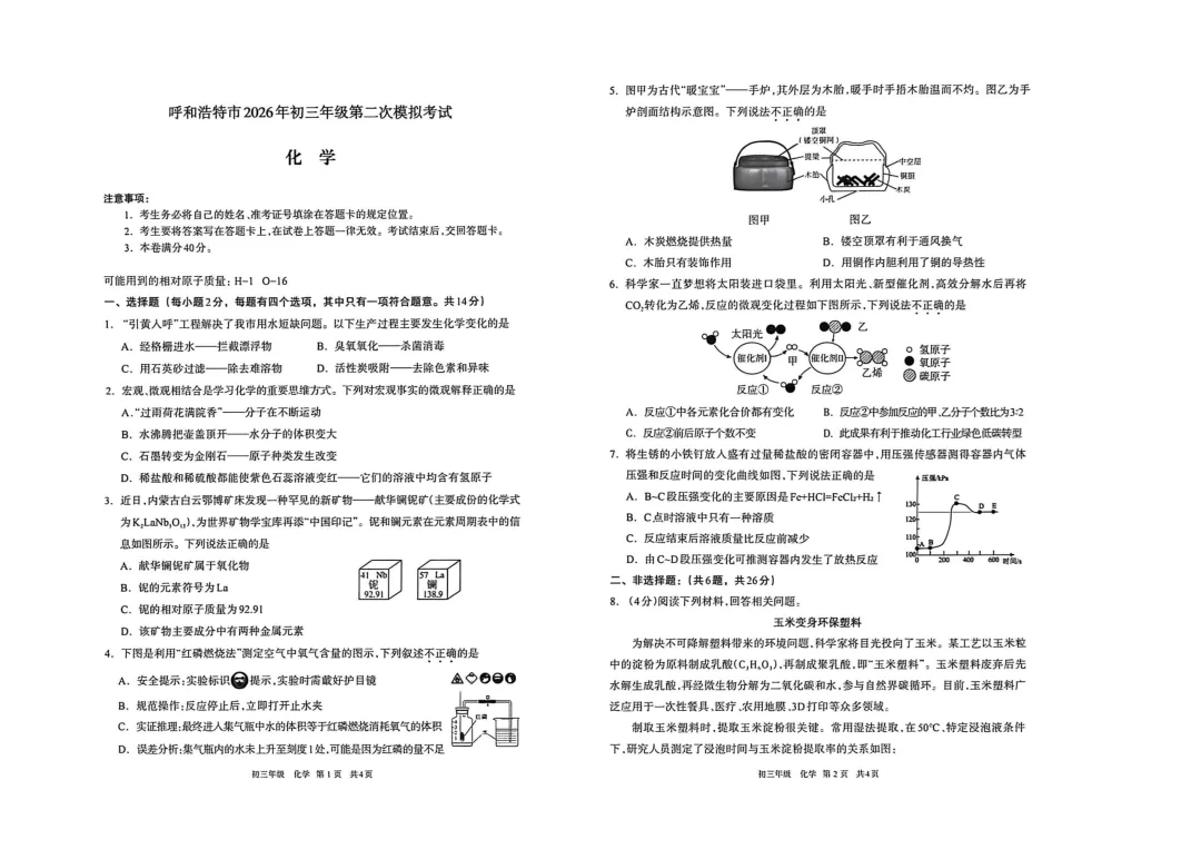 呼和浩特市2026年初三年级第二次模拟考试试卷-物理+化学 第4张