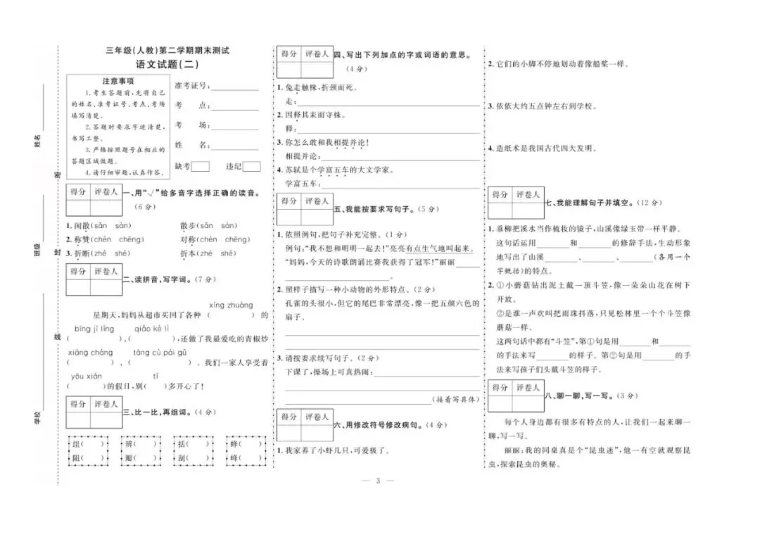 三年级下册语文:【期末真题卷10套】含答案 第6张 三年级下册语文:【期末真题卷10套】含答案 第6张