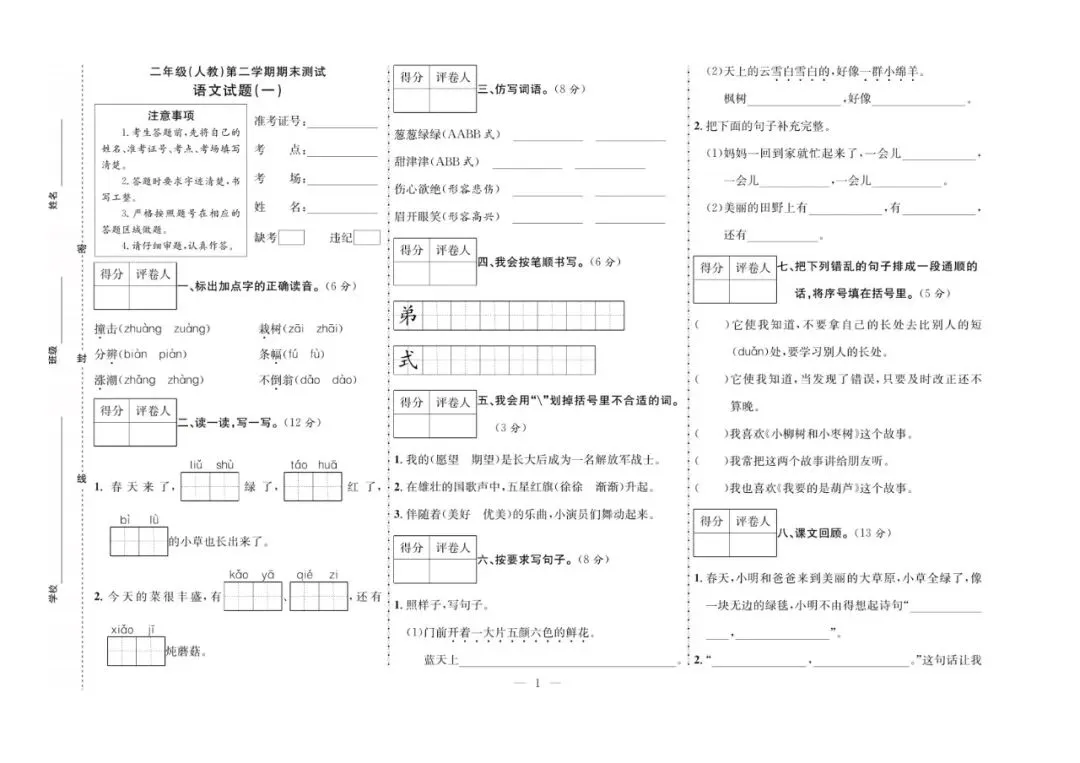 二年级下册语文:【期末真题卷10套】含答案 第4张 二年级下册语文:【期末真题卷10套】含答案 第4张