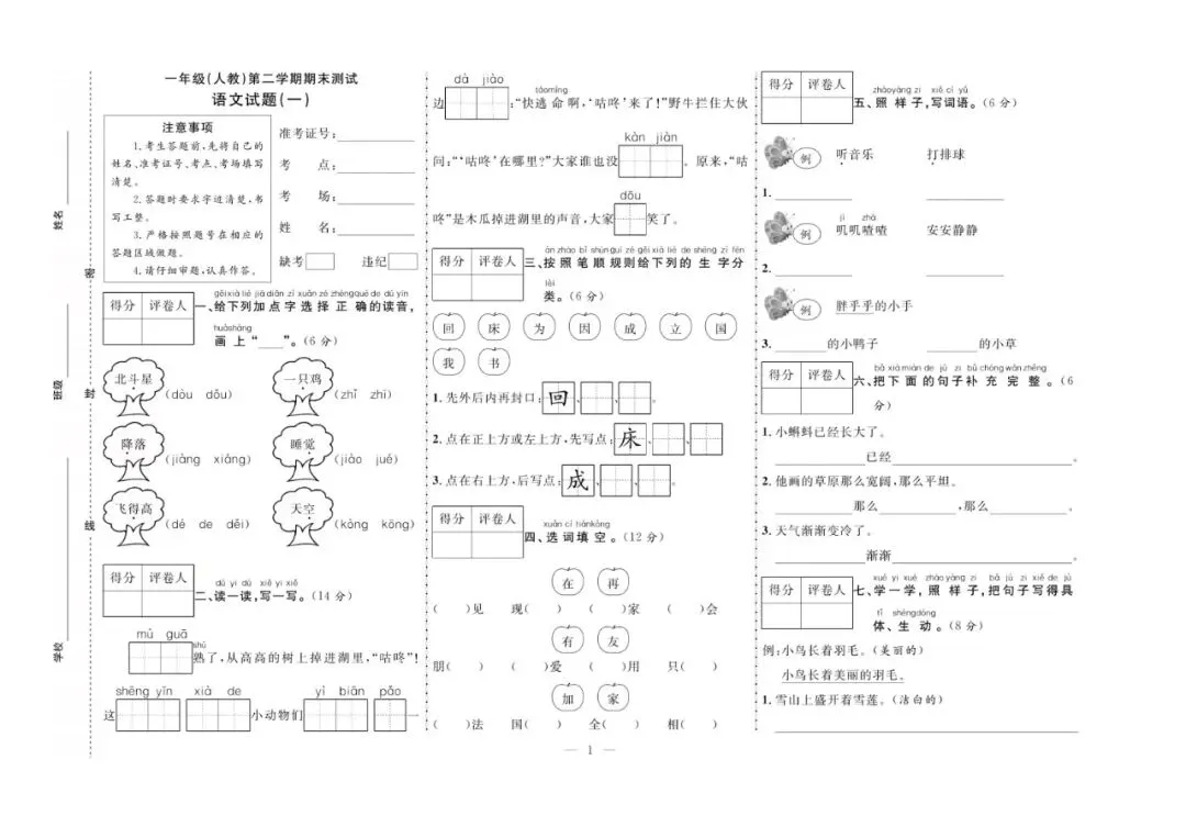 一年级下册语文:【期末真题卷10套】含答案 第4张 一年级下册语文:【期末真题卷10套】含答案 第4张