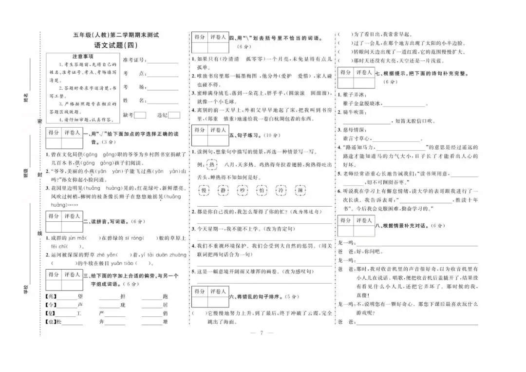 五年级下册语文:【期末真题卷10套】含答案 第10张 五年级下册语文:【期末真题卷10套】含答案 第10张