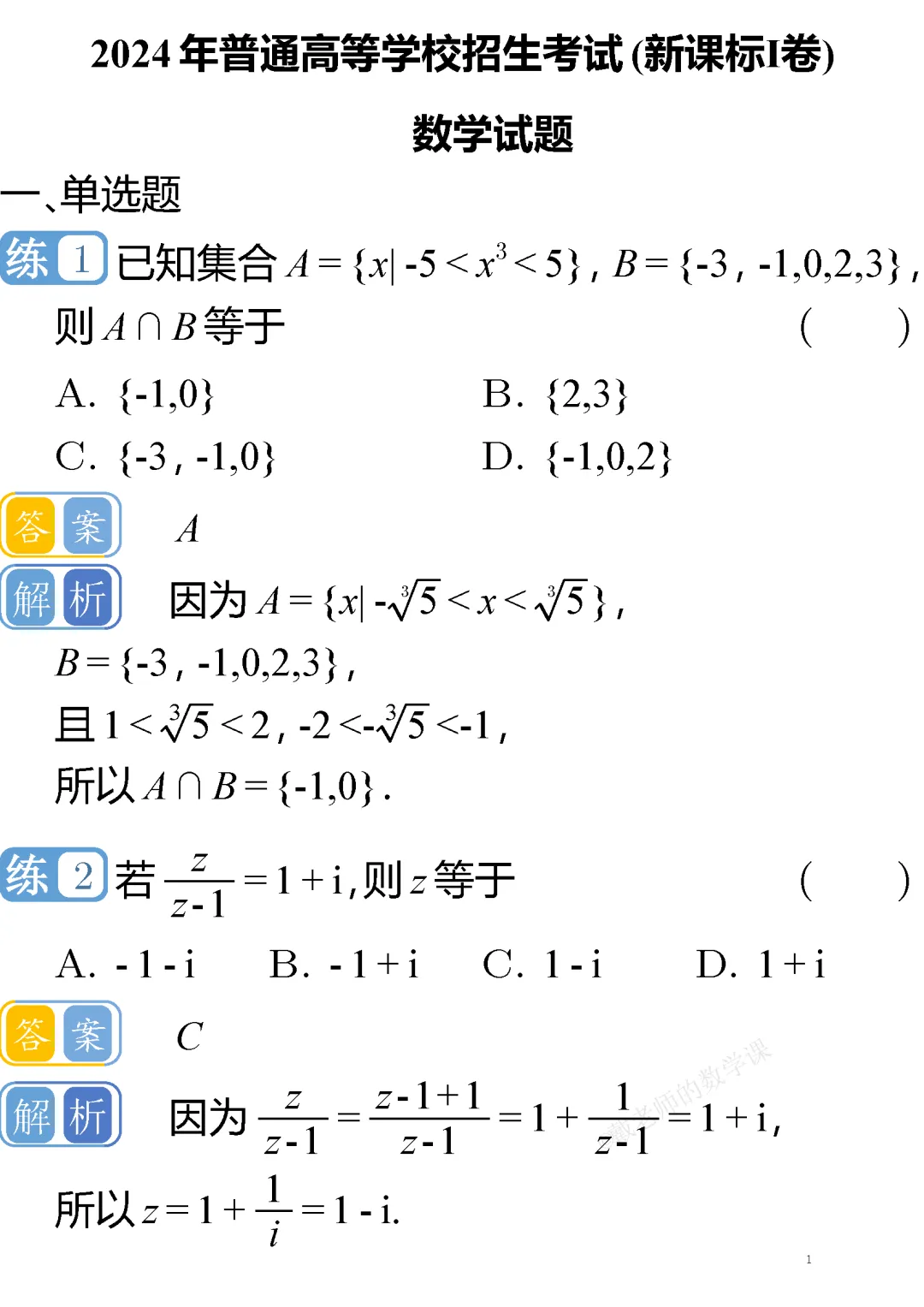 【高考真题系列】2024年普通高等学校招生考试(新课标Ⅰ卷) 第1张 【高考真题系列】2024年普通高等学校招生考试(新课标Ⅰ卷) 第1张