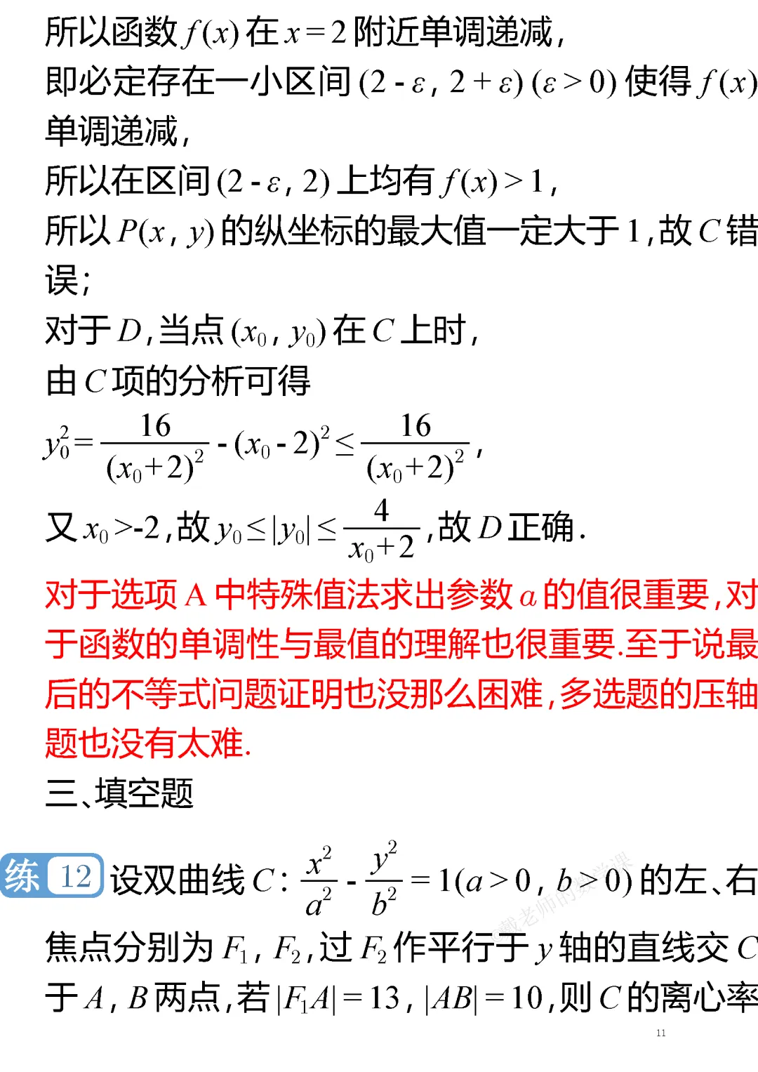 【高考真题系列】2024年普通高等学校招生考试(新课标Ⅰ卷) 第11张 【高考真题系列】2024年普通高等学校招生考试(新课标Ⅰ卷) 第11张