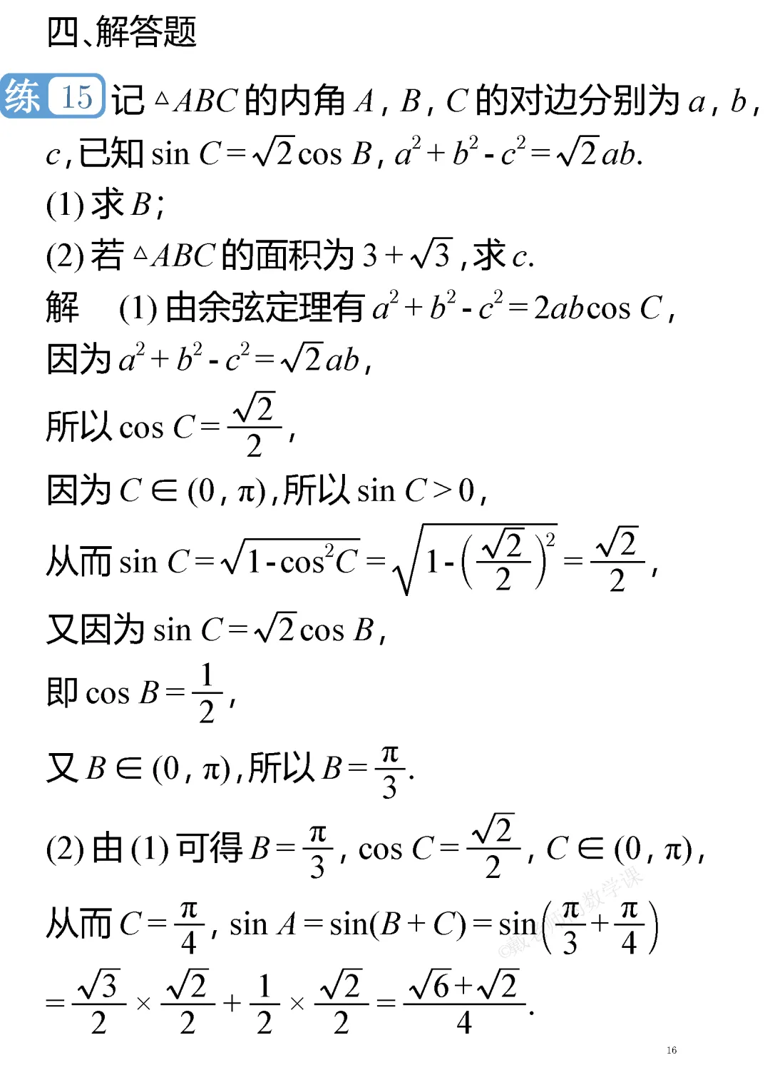 【高考真题系列】2024年普通高等学校招生考试(新课标Ⅰ卷) 第16张 【高考真题系列】2024年普通高等学校招生考试(新课标Ⅰ卷) 第16张