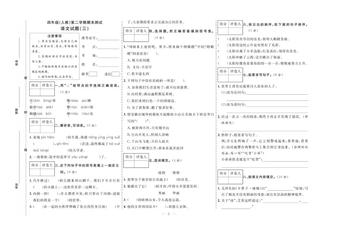 四年级下册语文:【期末真题卷10套】含答案 第8张 四年级下册语文:【期末真题卷10套】含答案 第8张