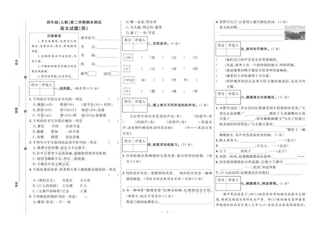 四年级下册语文:【期末真题卷10套】含答案 第10张 四年级下册语文:【期末真题卷10套】含答案 第10张