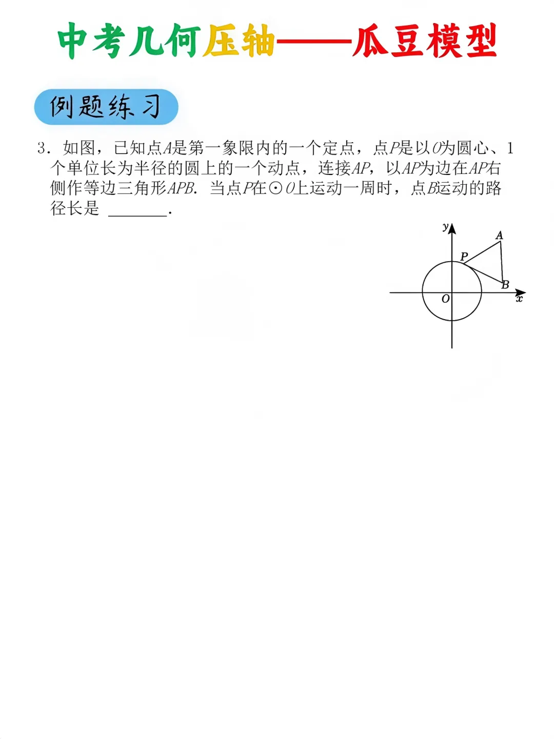 中考压轴题必考的瓜豆模型,吃透这3步,学会一道通杀一类! 第9张 中考压轴题必考的瓜豆模型,吃透这3步,学会一道通杀一类! 第9张