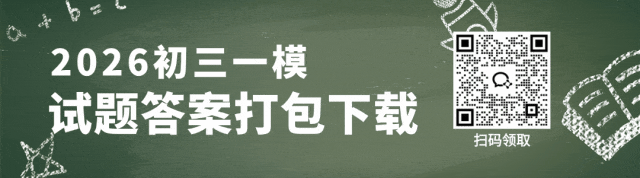 2026北京初三二模开考!最新试卷获取方式看这里! 第1张 2026北京初三二模开考!最新试卷获取方式看这里! 第1张
