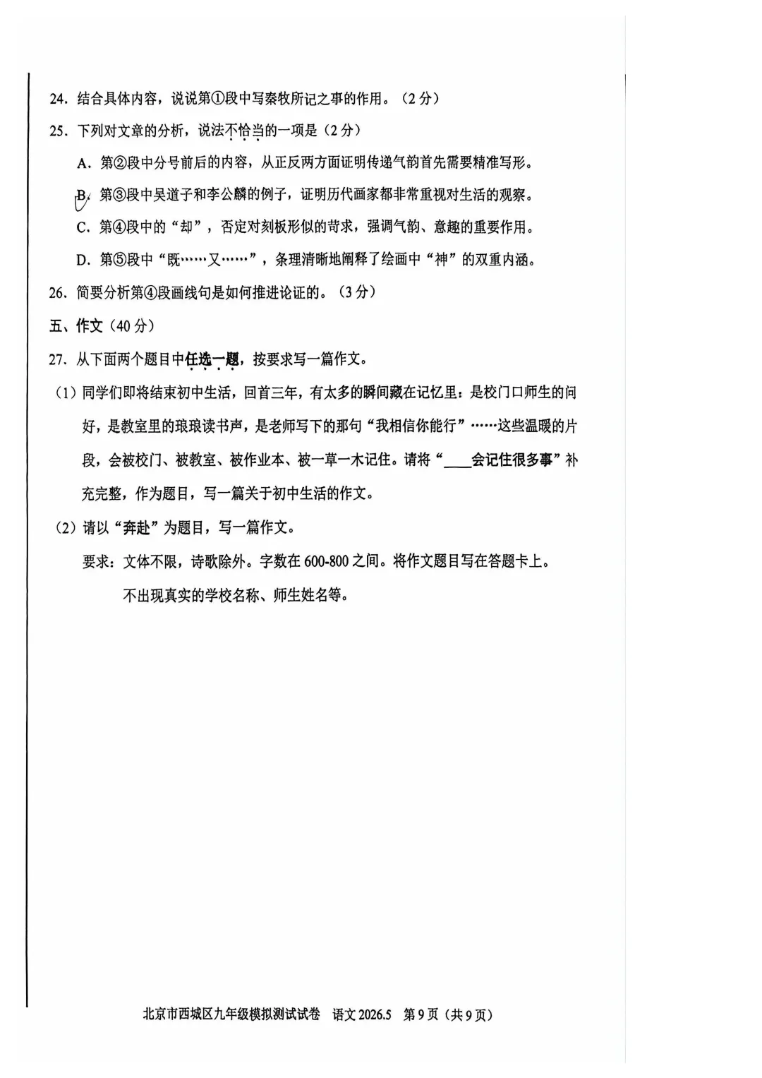 北京西城二模语文试卷 第9张