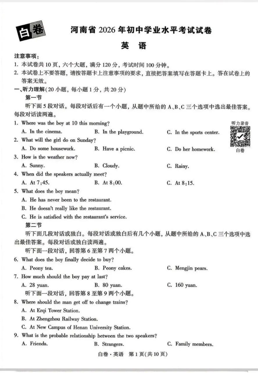 2026年初中学业水平考试试卷(白卷)及答案 第1张
