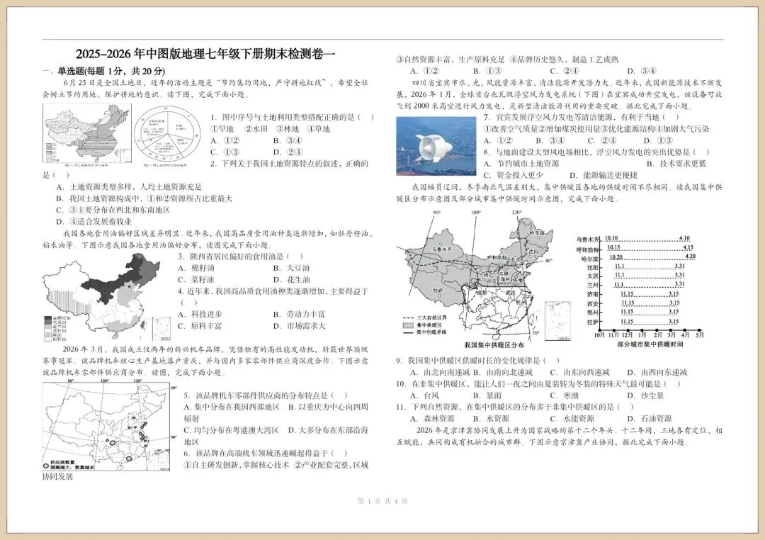 2026人教版七下《地理》期末模拟试卷(含多套附答案)电子版可打印 第1张