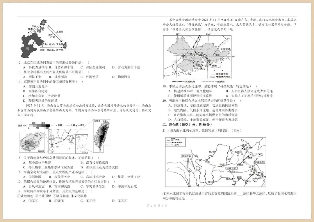 2026人教版七下《地理》期末模拟试卷(含多套附答案)电子版可打印 第2张
