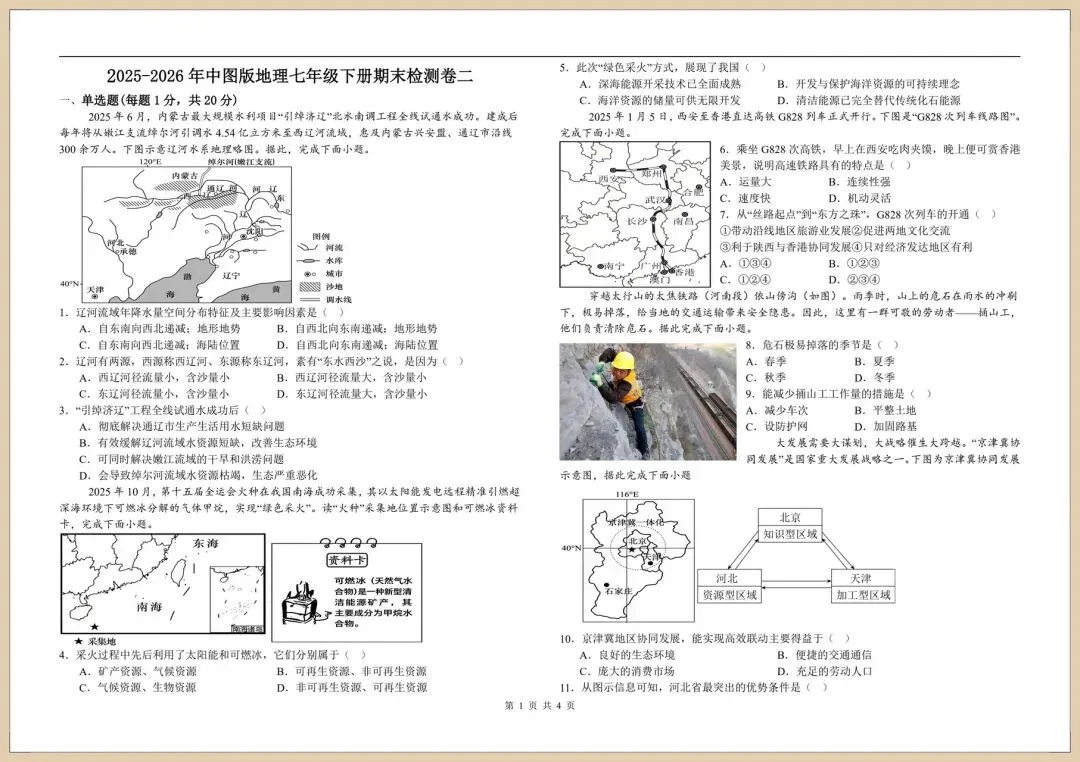 2026人教版七下《地理》期末模拟试卷(含多套附答案)电子版可打印 第5张