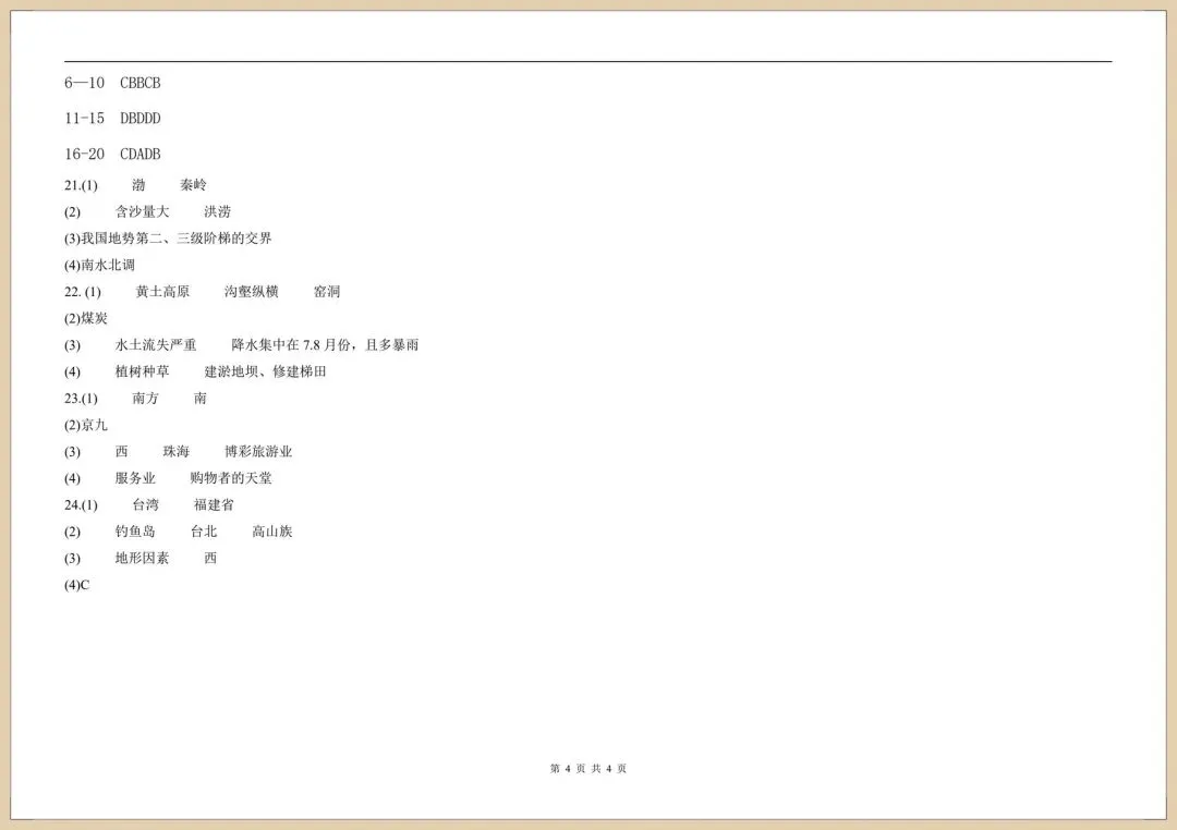 2026人教版七下《地理》期末模拟试卷(含多套附答案)电子版可打印 第8张