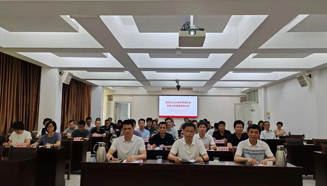 澄海区召开2026年中考模拟考试质量分析暨中考备考研讨会 第1张 澄海区召开2026年中考模拟考试质量分析暨中考备考研讨会 第1张
