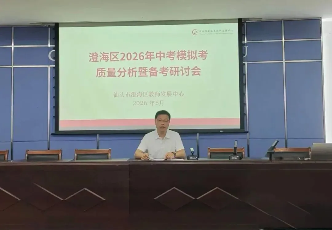 澄海区召开2026年中考模拟考试质量分析暨中考备考研讨会 第4张 澄海区召开2026年中考模拟考试质量分析暨中考备考研讨会 第4张