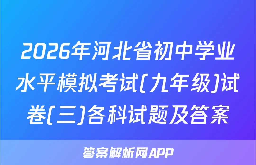 2026年河北省初中学业水平模拟考试(九年级)试卷(三)各科试题及答案 第1张 2026年河北省初中学业水平模拟考试(九年级)试卷(三)各科试题及答案 第1张