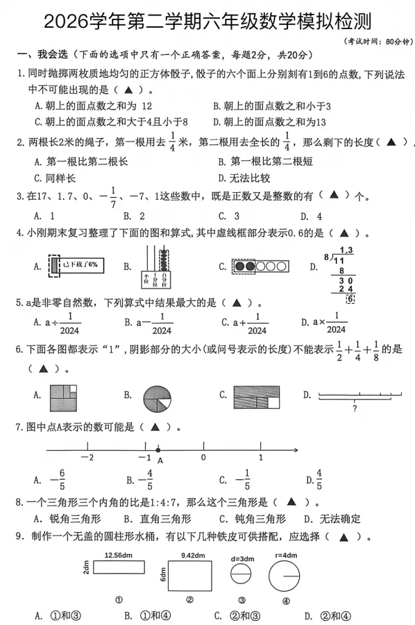 【小升初】2026年六年级下册数学毕业模拟考试(打印版) 第1张